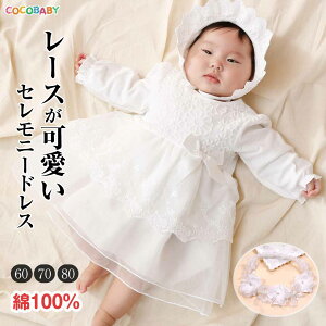 【5/9日20時から1000円OFF】ベビードレス 女の子 退院 新生児 退院着 ベビー 結婚式 ドレス セレモニー 冬 秋 春 お宮参り お食い初め 60 70 80 100日祝い 綿100％ ベビードレス 女の子 ハーフバースデー ベビー服 ひな祭り 長袖 ホワイト 白 出産祝い ギフト