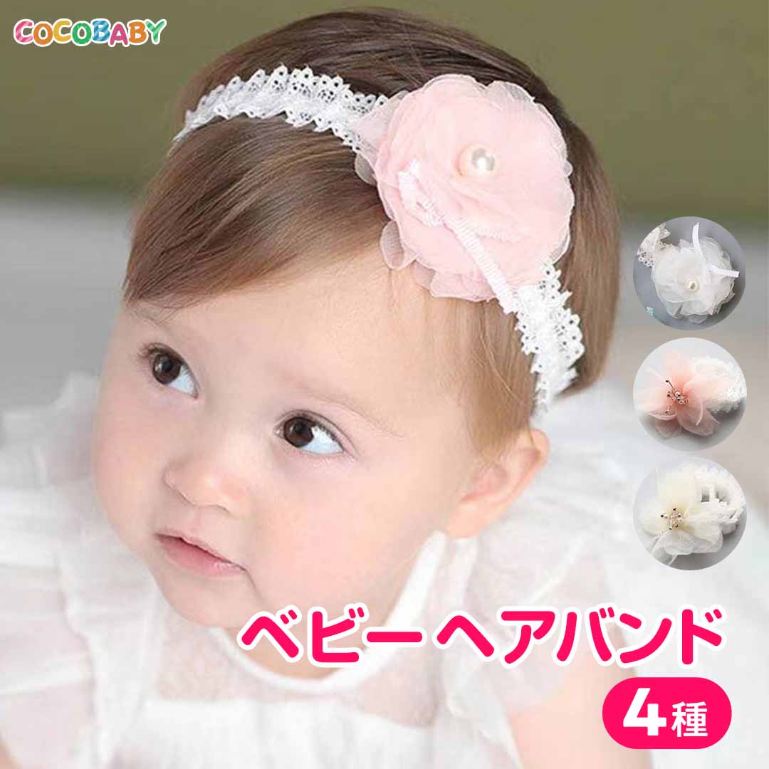 楽天セレモニードレス専門店 cocobaby1000円ポッキリ 送料無料 20倍【LINE友達10％】ヘアバンド ベビー 女の子 かわいい おしゃれ ホワイト ピンク 幅広 赤ちゃん 髪飾り 花 レース リボン 子供 ヘアアクセ 1歳 6ヵ月 新生児 退院 七五三 雛祭り ハーフバースデー バースデー 月齢フォト cocobaby