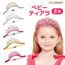 1000円ポッキリ 送料無料 20倍【ブラックフライデー10%】ヘアバンド ベビー 王冠 かわいい 女の子 男の子 おしゃれ 赤ちゃん カチューシャ ティアラ キッズ 1歳 バースデー ヘアーバンド 子供 髪飾り ヘアアクセサリー 結婚式 出産祝い 記念撮影 クリスマス ハロウィーン