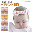 cocobabyのベビーヘアバンドは、0歳から1歳、2歳、3歳と 新生児時期の赤ちゃんからキッズまで 幅広い年齢の女の子にぴったりの髪飾りです。 のびのびしている生地で、幅広デザインなので、 赤ちゃんの頭を締付けず、優しくフィット リボンの形になっているのでどの角度から見ても とてもおしゃれでかわいい。 柄はストラップ、ハート、花、ドットなど かわいらしいピンクやホワイト、鮮やかな黄色、 エレガントなパープルなど様々なカラーがあり、 また、3点セットなので、お出かけのお洋服に合わせて コディネートが楽しめる。 ひな祭りなど特別な日や日常の洗顔の際にも付けると髪の毛がおりてこないのでとても便利です。 アイディア次第でいろいろ楽しめる万能なヘアバンドです。 ■サイズ 39cm ■中国製 ■出荷について メール便ご注文後2営業日以内に出荷 メール便送料無料 あす楽（3980円以上送料無料） ■注意書き ・商品の色及びサイズは、撮影状況やPC環境により 多少異なって見える場合がございます。