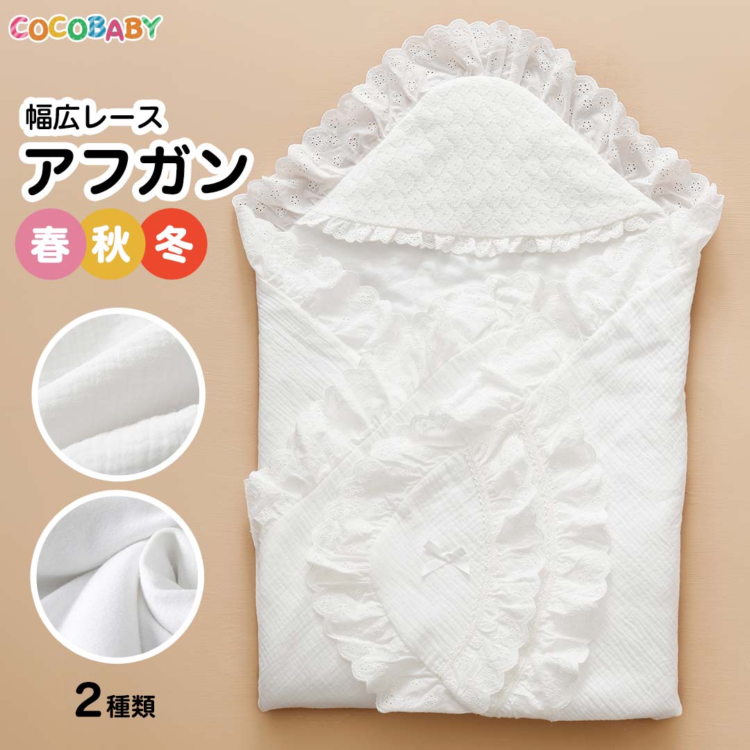 【LINE友達300円OFF】セレモニー アフガン おくるみ 冬 退院 お宮参り ベビー 赤ちゃん 新生児 87x87 おすすめ 人気 夏 春 秋 冬 シンプル ホワイト 白 コットン 綿 ガーゼ 通院 お披露目 お出かけ 御祝 記念日 cocobaby