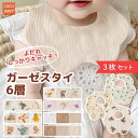【LINE友達300円OFF】スタイ ガーゼ よだれかけ 6重 ベビー ビブ 男の子 女の子 赤ちゃん ホワイト 無地 お食い初め お宮参り 綿100%