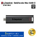 キングストン DataTraveler Max フラッシュドライブ 256GB スライド式 USB 3.2 Gen 2 Type-C接続 DTMAX/256GB kingston ps5 ssd PS5動作確認済み スライド式 キャップレス スティック型 ポータブル 外付け 新生活 国内正規品 キャンセル不可