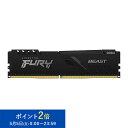 【メーカー取り寄せ】 キングストン FURY Beast シリーズ ブラック 16GB 3200MHz DDR4 CL16 DIMM 288pin ゲーミングメモリ KF432C16BB/16 kingston 増設メモリ 新生活 国内正規品 キャンセル不可
