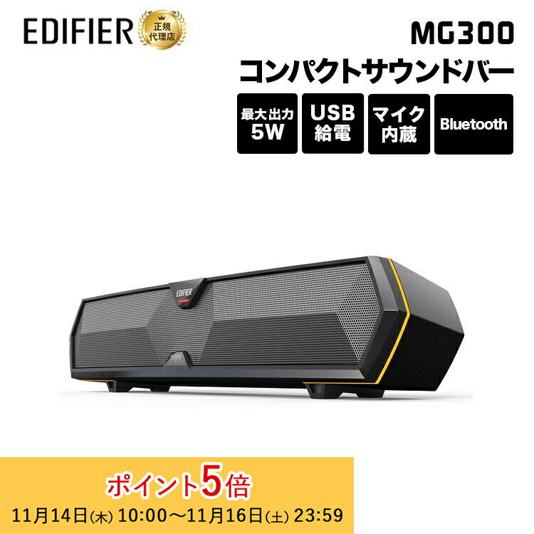 Edifier MG300 コンパクトサウンドバー スピーカー 合計5W Bluetooth5.3 RGBライト ED-MG300 エディファイアー エディファイヤー ゲーミング Bluetooth ブルートゥース iphone15 pc スマホ USB 国内正規品