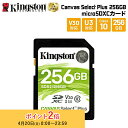 【メーカー取り寄せ】キングストン SDXCカード Canvas Select Plus 256GB Class10 UHS-I(U1) SDS2/256GB k...