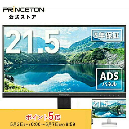 (在庫限り)プリンストン 21.5インチ ワイド 液晶ディスプレイ 全2色 フルHD 白色LEDバックライト ADSパネル 3系統映像入力 PTFBLG-22W(ブラック) PTFWLG-22W(ホワイト) 液晶モニター 21.5型 FHD HDMI DP DisplayPort D-Sub 5年保証 (在庫限り)プリンストン 21.5インチ ワイド 液晶ディスプレイ 全2色 フルHD 白色LEDバックライト ADSパネル 3系統映像入力 PTFBLG-22W(ブラック) PTFWLG-22W(ホワイト) 液晶モニター 21.5型 FHD HDMI DP DisplayPort D-Sub 5年保証