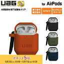 (在庫限り)UAG Apple AirPods (第2/第1世代)用 SILICONE_001 シリコーンケース 全4色 正規代理店 耐衝撃 UAG-APSV2...