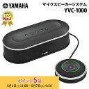 ヤマハ ユニファイドコミュニケーション マイクスピーカーシステム YVC-1000 テレワーク USB接続 会議 セミナー スピーカーフォン win mac テ...