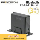 (在庫限り)プリンストン Bluetoothオーディオ送受信ユニット Qualcomm aptX Low Latency対応 トランスミッター PTM-BTLLTR ブルートゥース Princeton 無線 レシーバー 送信機 受信機 iphone15 スマホ スマートフォン タブレット 新生活(2)