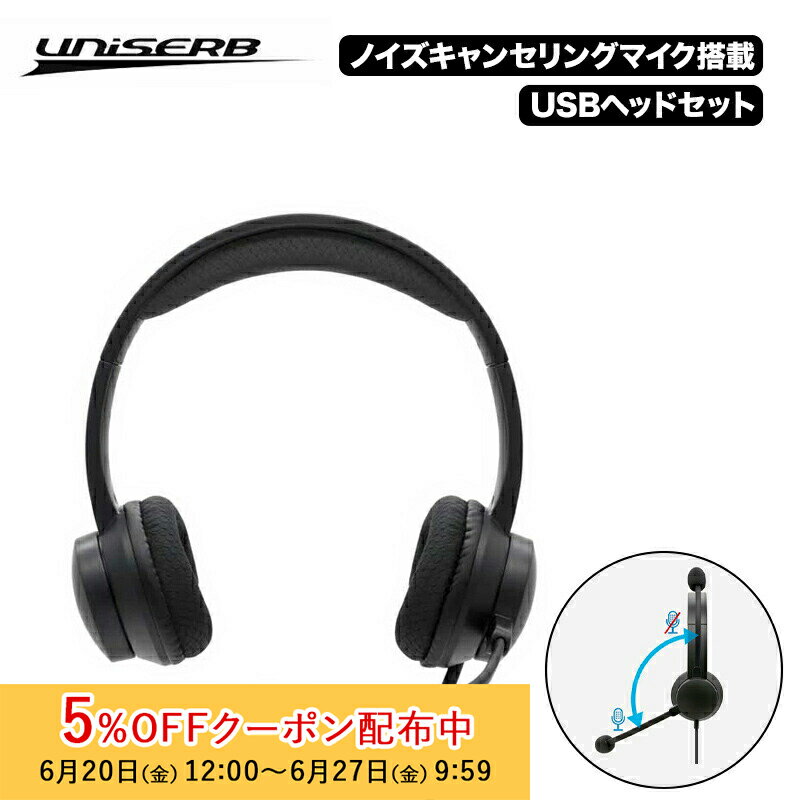 [5%OFFクーポン 27日朝まで]UniSerB ノイズキャンセルマイク機能搭載 USB ヘッドセット ブラック UB-HSUSB2 プリンストン ユニサーブ マイク 有線 ドライバ不要 テレワーク 在宅ワーク zoom ボリュームコントロール マイクミュート win mac