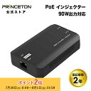 プリンストン 90W出力対応 PoEインジェクター 壁掛け対応 ブラック PNP-POEI9010G princeton PoE PoEアダプタ PoE給電 I...