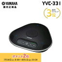 ヤマハ ユニファイドコミュニケーションスピーカーフォン USB接続モデル YVC-331 小型 会議 YAMAHA 会議室 オープンスペースでも快適 Sound...