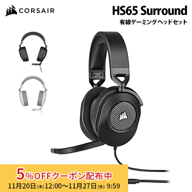 [5%OFFݥ 27īޤ]CORSAIR HS65 SURROUND ͭ ߥ إåɥå 2 CA-9011270-AP (ܥ) / CA-9011271-AP (ۥ磻) 륻 ߥ إåɥۥ Dolby Audio 饦 PC MAC PS5 PS4 Nintendo Switch
