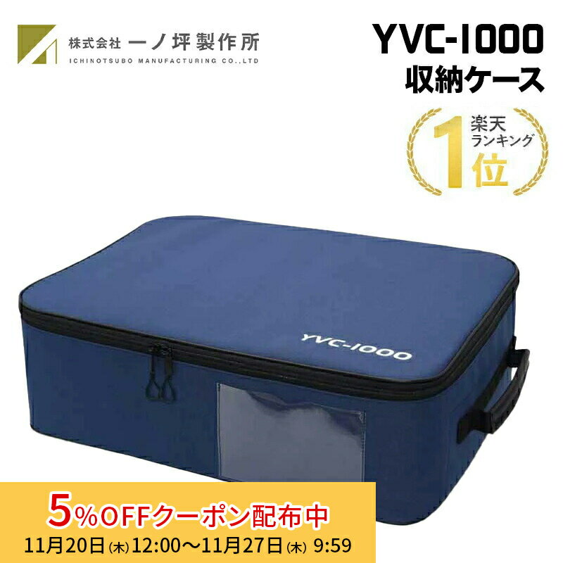 [5%OFFクーポン 27日朝まで]一ノ坪製作所 YVC-1000収納ケース 国内生産 CA-YVC1000B 専用ケース ヤマハ..