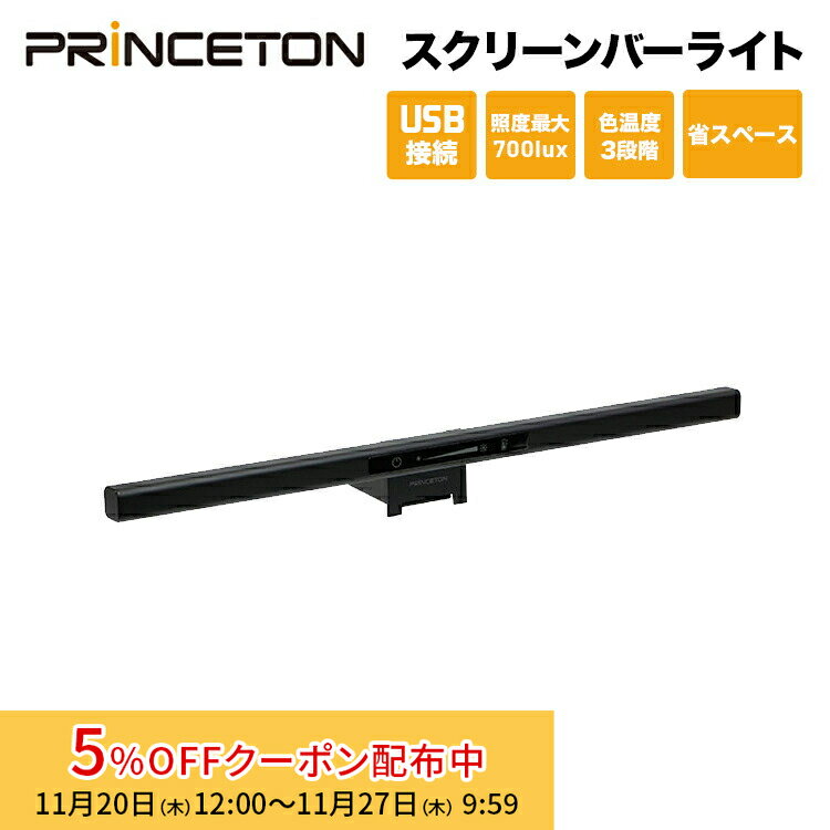 （在庫限り）プリンストン 液晶ディスプレイ取付型LEDスクリーンバーライト 3段階設定 タッチセンサー..