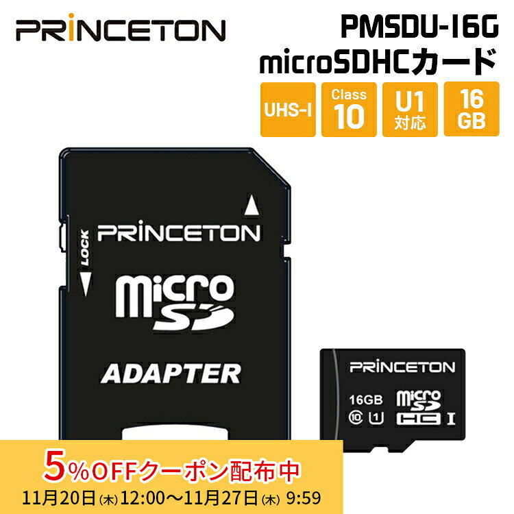[5%OFFݥ 27īޤ]ץ󥹥ȥ microSDHC UHS-I U1б 16GB PMSDU-16G princeton micr...