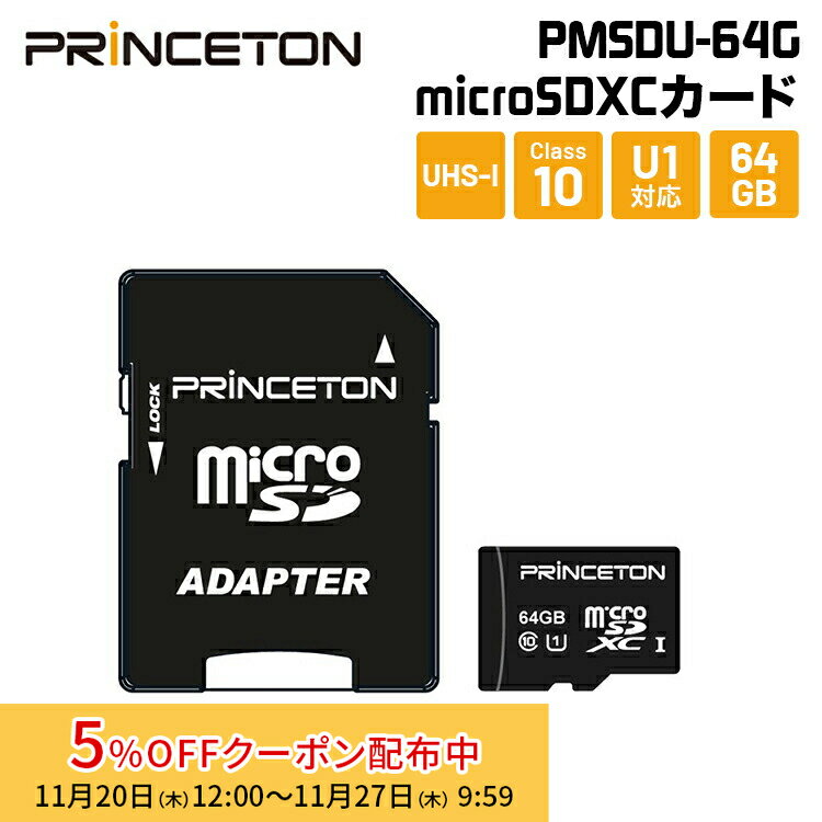 [5%OFFݥ 27īޤ]ץ󥹥ȥ microSDXC UHS-I U1б 64GB PMSDU-64G princeton micr...