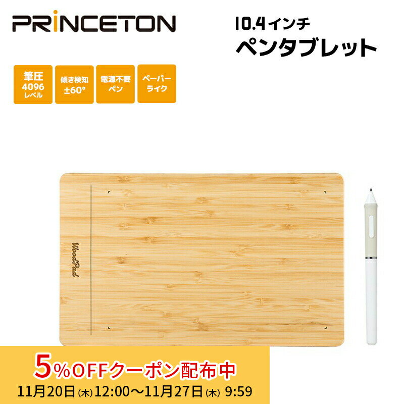 [5%OFFクーポン 27日朝まで]プリンストン エントリーペンタブレット WoodPad 10.4インチ PTB-WPD10 ウッドパッド 天然素材 筆圧機能4096レベル 電源不要ペン バッテリーレスペン 傾き検知 イラスト Windows対応 Mac対応 板タブ 木目調 ペーパーライク 新生活