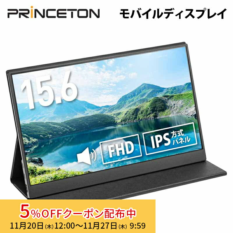 [5%OFFクーポン 27日朝まで]プリンストン 15.6インチ フルHD モバイルディスプレイ ブラック USB-C入力対応 PTF-M156A princeton 液晶モニター 15.6型 モバイルモニター HDMI IPS スピーカー内蔵 ディスプレイ モニター 薄型