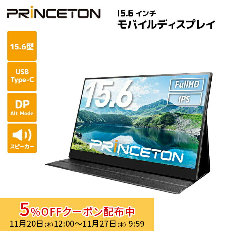 [5%OFFクーポン 27日朝まで]プリンストン 15.6インチ モバイルディスプレイ ブラック フルHD タッチ機能付 USB-C入力対応 PTF-M156T 液晶モニター 15.6型 モバイルモニター HDMI IPSパネル スピーカー内蔵 PS4 Switch カバー付き 光沢 タッチパネル ディスプレイ