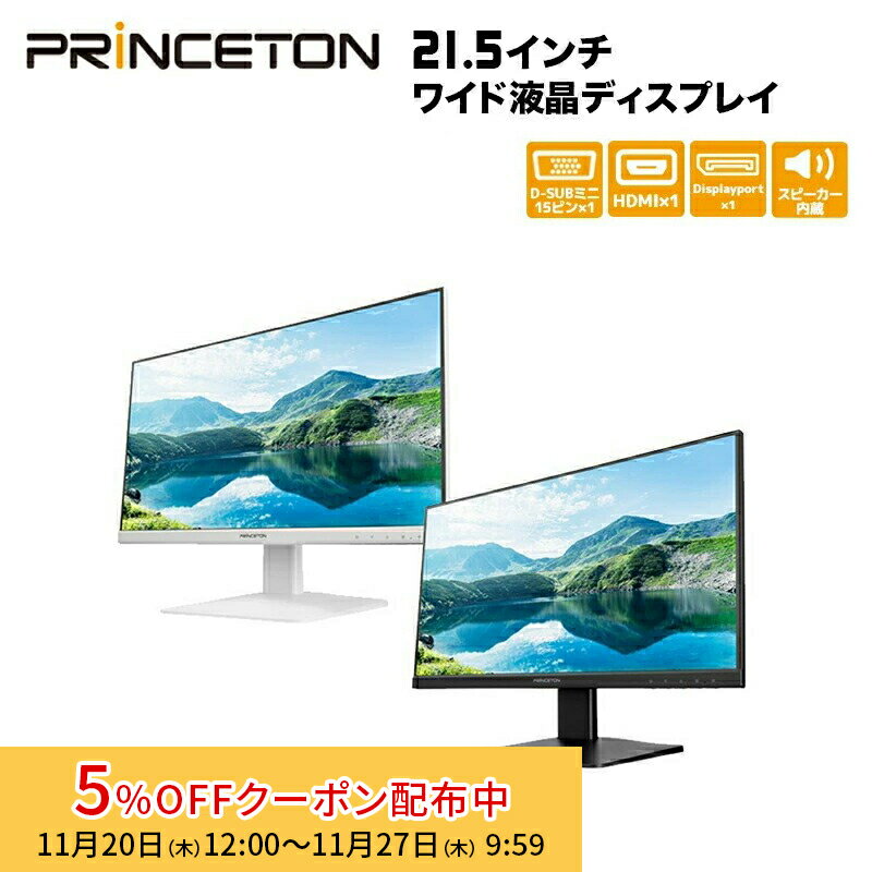 （在庫限り）プリンストン 21.5インチ ワイド 液晶ディスプレイ 全2色 フルHD 白色LEDバックライト 広..