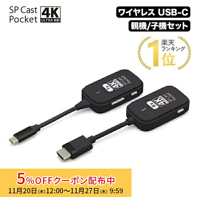 SPCastPocket4K 4K対応ワイヤレスUSB-C to HDMI ワイヤレスミラーリング/拡張 SPCASTPOCKET-C1-4KR1 ミラーリング...