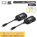 SPCastPocket4K 増設用子機 4K対応ワイヤレスUSB-C子機×2台セット ワイヤレスミラーリング/拡張 SPCASTPOCKET4K-C1SET ...