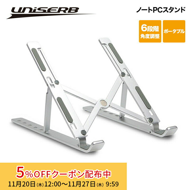 [5%OFFクーポン 27日朝まで]プリンストン UniSerB ノートPCスタンド シルバー 折りたたみ式 UB-STDNB ..
