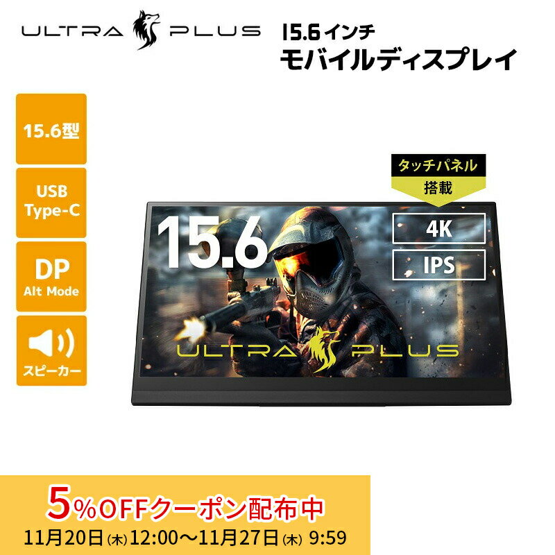 [5%OFFクーポン 27日朝まで](在庫限り）プリンストン ULTRA PLUS 15.6インチ モバイルディスプレイ ブ..