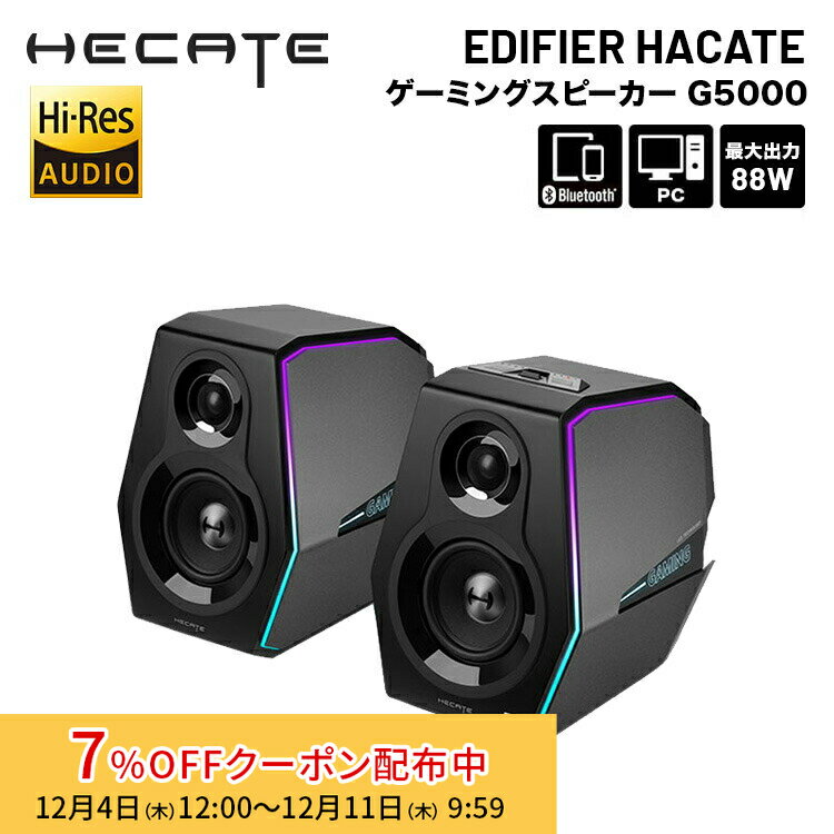 [7%OFFクーポン 11日朝まで]（在庫限り）Edifier ゲーミングスピーカー Hecate G5000 ハイレゾ 合計88W Bluetooth5.0 ED-G5000 エディファイアー エディファイヤー スピーカー Bluetooth ブルートゥース iphone15 pc スマホ スレテオミニ USB Coaxial Optical 国内正規品