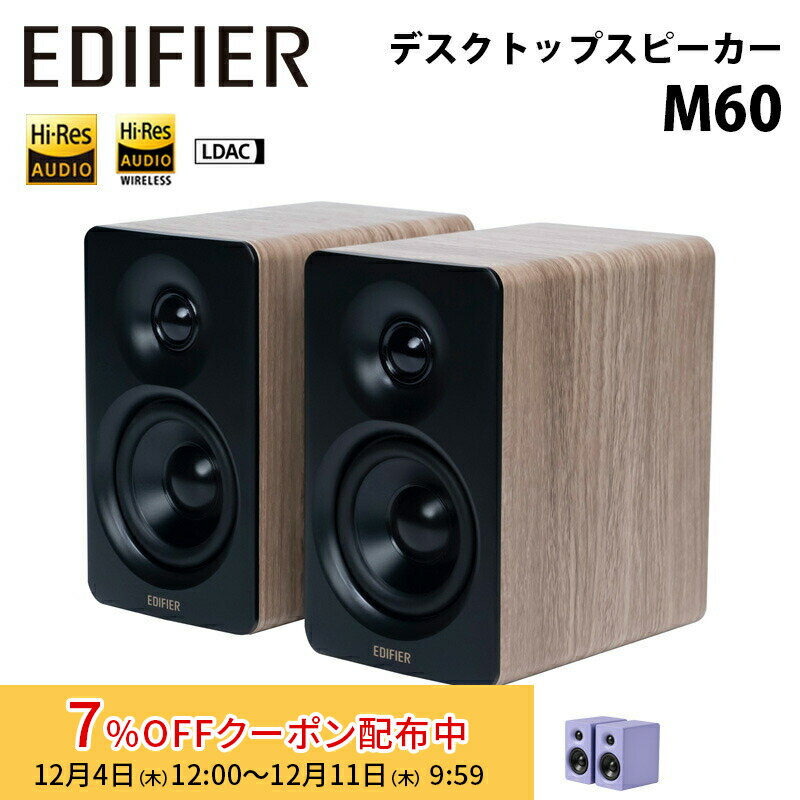 [7%OFFクーポン 11日朝まで]Edifier コンパクトデスクトップ2.0スピーカー M60 合計60W Bluetooth LDAC対応 全4色 ED-M60シリーズ エディファイアー エディファイヤー 1ペア スピーカー Bluetooth ブルートゥース ブックシェルフ LDAC ハイレゾ 国内正規品