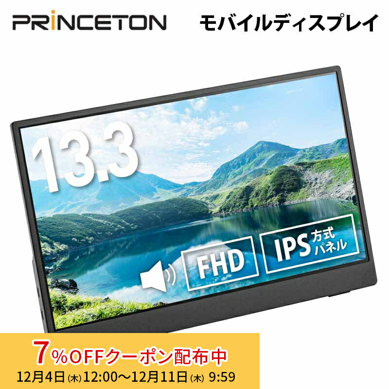 [7%OFFクーポン 11日朝まで]プリンストン 13.3インチ フルHD モバイルディスプレイ ブラック USB-C入力対応 PTF-M133A princeton 液晶モニター 13.3型 モバイルモニター HDMI IPS スピーカー内蔵 ディスプレイ モニター 薄型