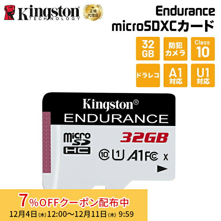 【メーカー取り寄せ】キングストン High-Endurance microSDカード 32GB Class10 A1 U1 SDCE/32GB Kings..