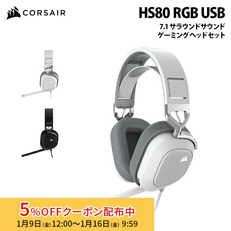 [5%OFFクーポン 16日朝まで]CORSAIR HS80 RGB USB 7.1 サラウンドサウンドのプレミアムゲーミングヘッドセット 有線 全2色 CA-9011237-AP (カーボン) / CA-9011238-AP (ホワイト) コルセア ゲーミング ヘッドホン PC Dolby Audio USB ヘッドセット USB ヘッドホン