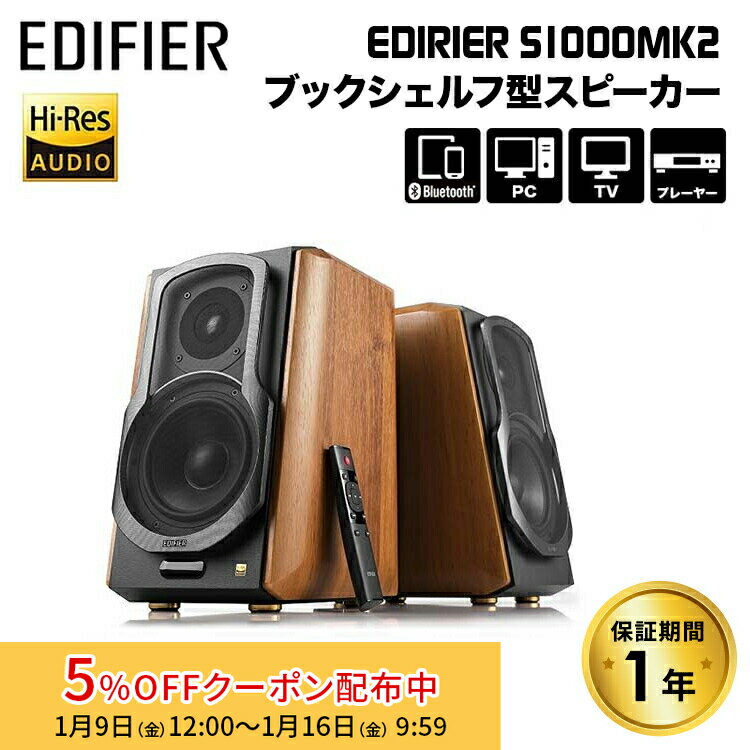 [5%OFFクーポン 16日朝まで]Edifier S1000 MKII ハイレゾ対応 マルチファンクショナルブックシェルフ型..