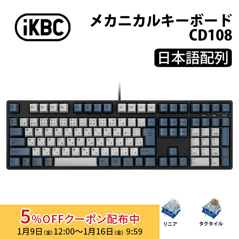 iKBC CD108シリーズ JIS配列 112キー キーボード フルサイズ メカニカルキーボード Deep Sea Silent Pro Boxモデル IK-CD108-Kシリーズ アイケービーシー 日本語配列 Kailh ディープシーサイレントプロボックス リニア タクタイル 静音 CD108 ホットスワップ win mac
