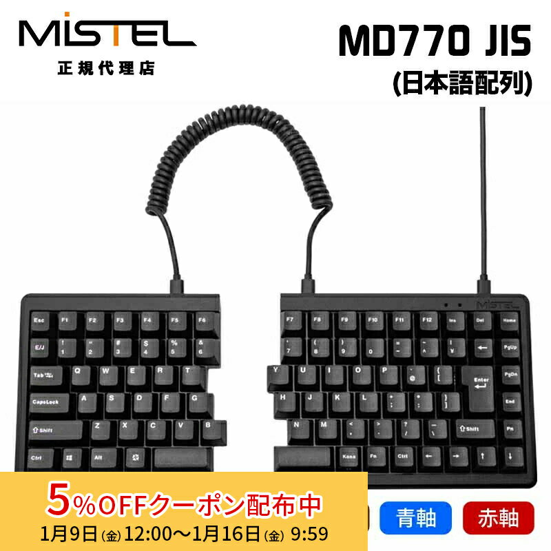 [5%OFFクーポン 16日朝まで]Mistel MD770 JIS 有線 キーボード 日本語 JIS配列 茶軸 青軸 赤軸 ML-MD770-Jシリーズ ミステル 左右分割型 分割 分離 スプリット メカニカル 角度調整 Gateron 88キー win mac 有線 分割キーボード テレワーク