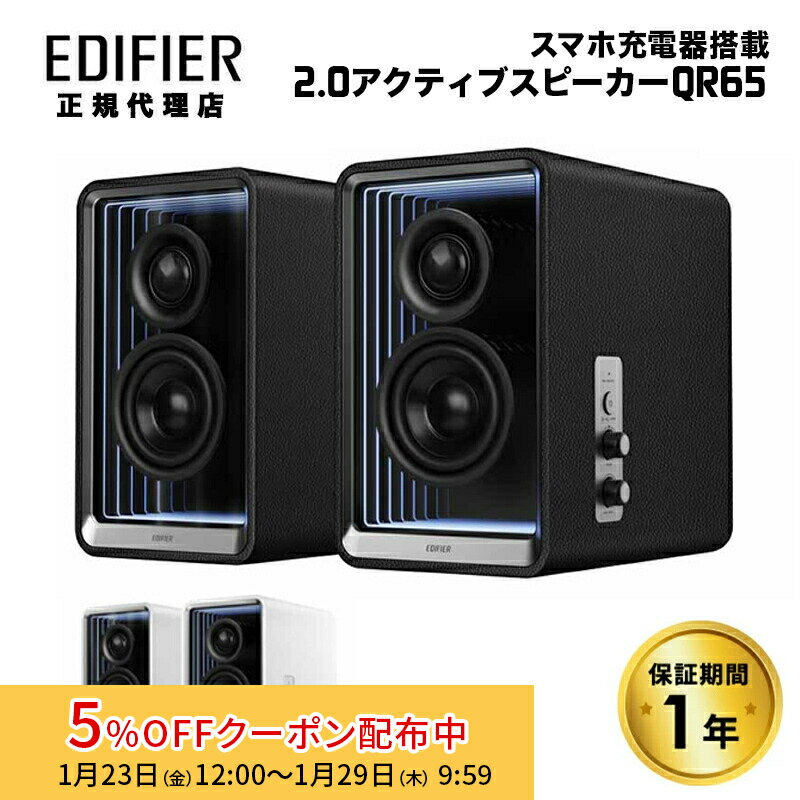 [5%OFFクーポン 29日朝まで]Edifier GaN充電器搭載 2.0 アクティブスピーカー QR65 ハイレゾ Bluetooth対応 ED-QR65シリーズ エディファイアー エディファイヤー スピーカー Bluetooth ブルートゥース LDAC pc スマホ 白 黒 pc 充電 USB ワイヤレス 高音質 国内正規品