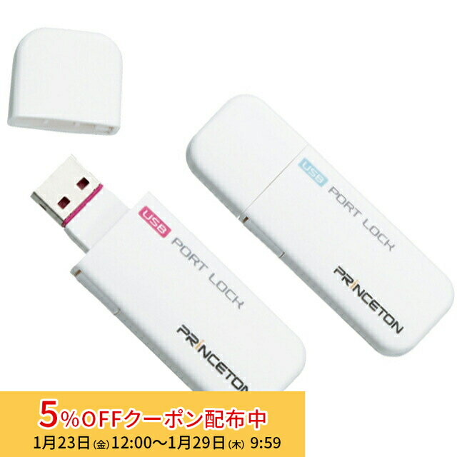 [5%OFFクーポン 29日朝まで]プリンストン USBポートロック解除キー＆コネクタ4個セット 全2色 PUS-PLS ..