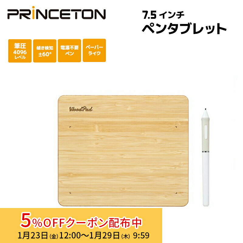 [5%OFFクーポン 29日朝まで]プリンストン エントリーペンタブレット WoodPad 7.5インチ PTB-WPD7B ウッドパッド 天然素材 筆圧機能4096レベル 電源不要ペン バッテリーレスペン 傾き検知 イラスト Windows対応 Mac対応 板タブ 木目調 ペーパーライク 新生活