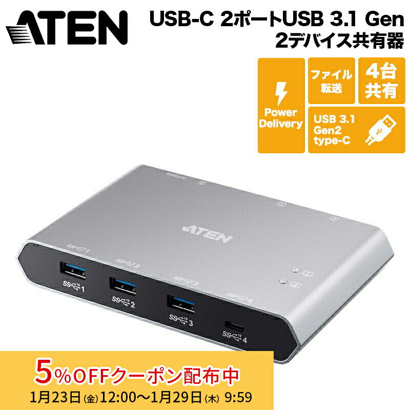 [5%OFFクーポン 29日朝まで]【メーカー取り寄せ】 ATEN USB-C 2ポートUSB 3.1 Gen 2デバイス共有器 （電源パススルー対応） US3342/ATEN 新生活 キャンセル不可