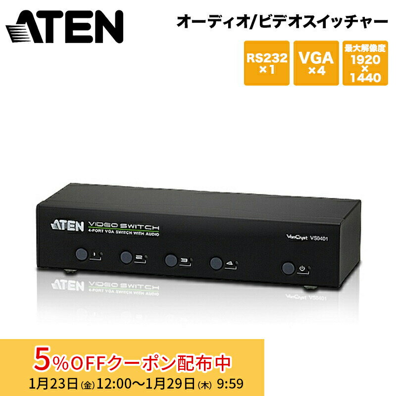 [5%OFFクーポン 29日朝まで]【メーカー取り寄せ】 ATEN オーディオ/ビデオスイッチャー 4ポート VS0401/ATEN ビデオ切替器 VGA WUXGA 4入力 メタルケース 新生活 キャンセル不可