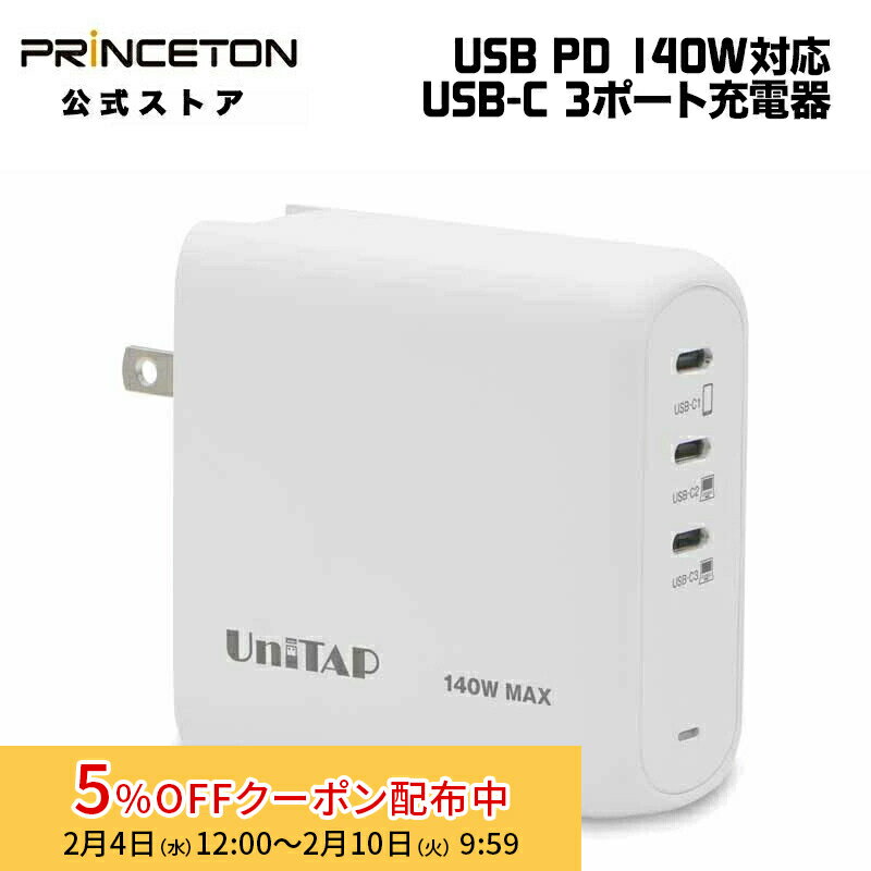 [5%OFFクーポン 10日朝まで]プリンストン Unitap USB-C×3ポート搭載 PD140W対応充電器 窒化ガリウム採用 ホワイト PPS-PD140C3 ユニタップ MacBook スマホ タブレット type-c USB給電 PD パワーデリバリー 高速充電 充電器
