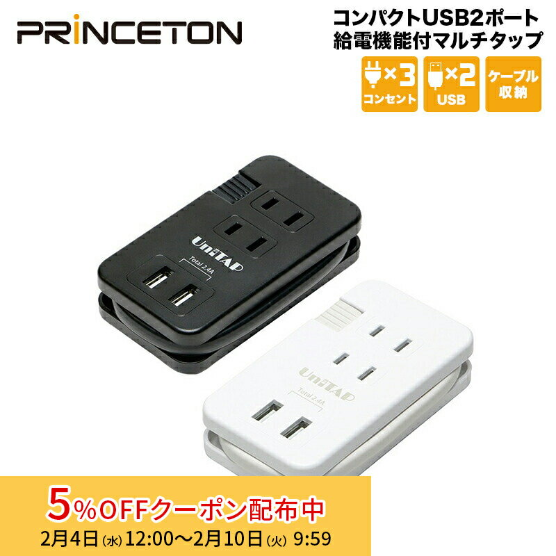 [5%OFFクーポン 10日朝まで]Unitap コンパクトUSB2ポート給電機能付マルチタップ 全2色 USB×2ポート＆A..