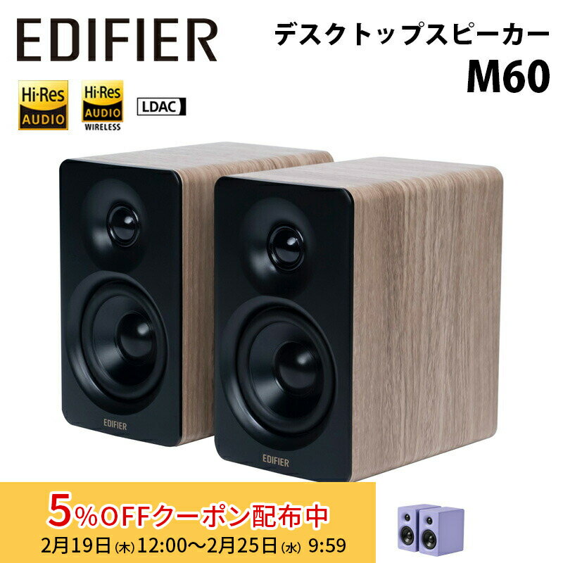 [5%OFFクーポン 25日朝まで]Edifier コンパクトデスクトップ2.0スピーカー M60 合計60W Bluetooth LDAC対応 全4色 ED-M60シリーズ エディファイアー エディファイヤー 1ペア スピーカー Bluetooth ブルートゥース ブックシェルフ LDAC ハイレゾ 国内正規品