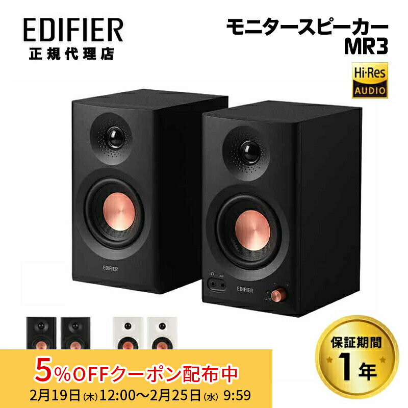 [5%OFFクーポン 25日朝まで]Edifier 2.0モニタースピーカーシステム MR3 合計36W TRSバランス入力対応 Hi-Res 全2色 ED-MR3シリーズ エディファイアー エディファイヤー ブックシェルフ 1ペア RCAアンバランス入力 スピーカー ハイレゾ 音楽制作 pc Bluetooth 国内正規品