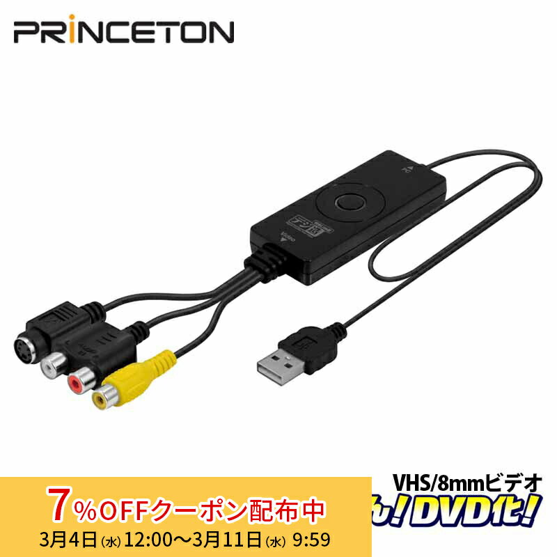 [7%OFFクーポン 11日朝まで]プリンストン デジ造映像Live版 USBビデオキャプチャーユニット PCA-DAV4 デジゾウ ビデオキャプチャー ダビング ビデオテープ 8mmビデオ VHS パソコン取り込み デジタル化 DVD デジ造 簡単 USB接続 princeton