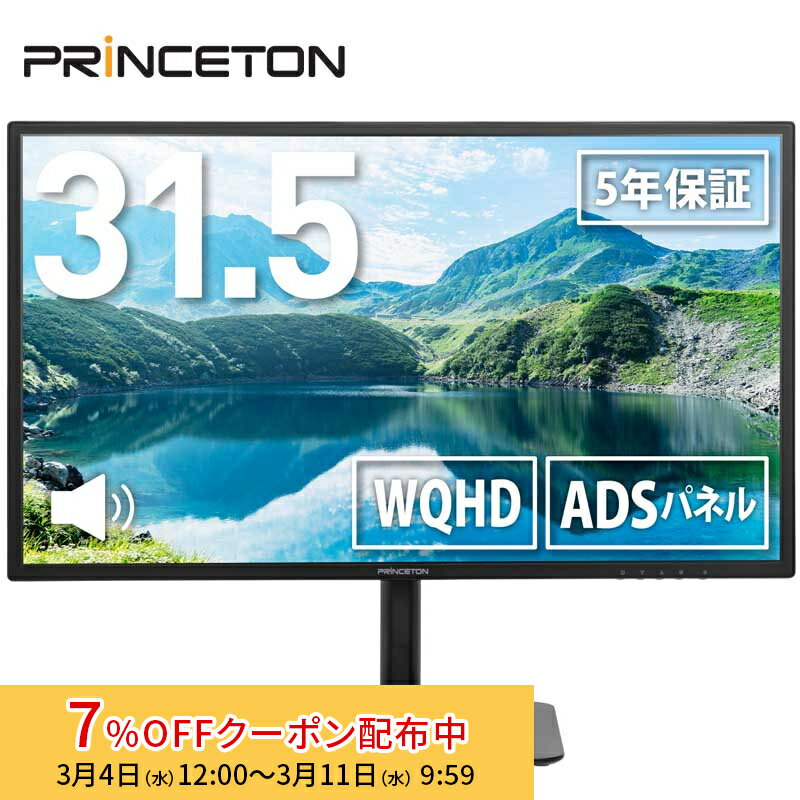 [7%OFFクーポン 11日朝まで]プリンストン 31.5インチ ワイド 液晶ディスプレイ 高さ調整 スイベル チルト対応 WQHD ADSパネル PTF-B321QS-BK 液晶モニター 31.5型 HDMI DisplayPort ディスプレイ モニター pcモニター 2k スピーカー内蔵 マルチアングル