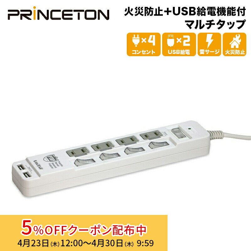 [5%OFFクーポン 30日朝まで]プリンストン Unitap 火災防止＋USB給電機能付マルチタップ PPS-UTAPS3 USB給電×2ポート(合計5V/3.4A給電)、コンセント×4ポート テレワーク 在宅ワーク 新生活